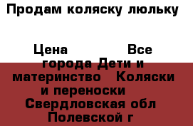  Продам коляску люльку › Цена ­ 12 000 - Все города Дети и материнство » Коляски и переноски   . Свердловская обл.,Полевской г.